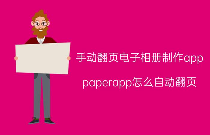 手动翻页电子相册制作app paperapp怎么自动翻页？